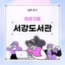 서강도서관 | 위한, 주민에 의한 독서 커뮤니티 공간 대공개! | 마포구립서강도서관 열람실 반납함 주차 이용시간 안내