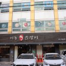 이동 곱갈비 | 든든히 먹은 화곡역 맛집 이동곱갈비