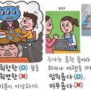 [368] &#39;희한하다&#39;와 &#39;임의롭다&#39; 이미지