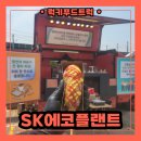 간식트럭 섭외 꿀팁! SK에코플랜트 간식트럭 후기