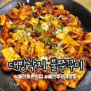 대방낙지.불쭈꾸미