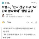 트럼프, "한국 천궁-|| 우크라 판매 압박해야" 칼럼 공유 이미지