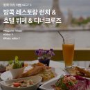 방콕 미식 여행 BEST 3 :: 레스토랑 런치 & 호텔 뷔페 & 디너크루즈 이미지