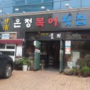 감포은정복어횟집 이미지
