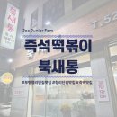 북새통 | [인천부평구청_내돈내산]부평구청 청리단길 즉석떡볶이 맛집 북새통 솔직후기