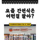 오아이쿡 | 요즘 간편식은 어떤 걸 팔아?