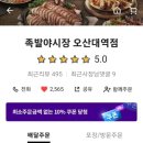 족발야시장오산대역점 이미지