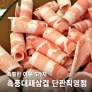 세븐일레븐 원주단관행복점 | 오늘의 선택! 원주 단구동 고기집 흑풍대패삼겹 단관직영점이 특별한 이유 5가지