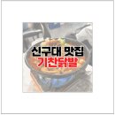 기찬닭발 | 신구대 주변 금광동 맛집 기찬닭발 기깔난 술집 추천
