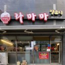 사하구 장림동 맛집｜라마마 꿔바로우·마라탕 가성비 좋고 맛있는 후기