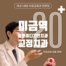 바른이디자인치과교정과치과의원 | 미금역 바른이디자인치과교정과치과의원