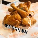 가마치통닭 성남고등점 | 울산 명촌 가마치통닭 다녀온 초간단 후기 명촌 2차로 가기 좋은 곳 추천