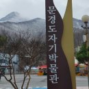 문경도자기박물관 이미지