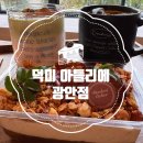 덕미아틀리에 | [광안리 덕미 아틀리에]광안리 감성 디저트 카페 방문 솔직 후기