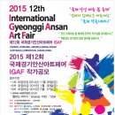 2015 재12회 국제경기안산아트페어 IGAF 전국작가 공모요강 이미지