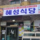 혜성식당 이미지