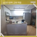 청주밴딩코리아 - 청주시 흥덕구 봉명동 | 청주싱크대문짝교체 오래된 하부장 가성비있게 완벽 리폼