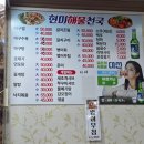 해물천국 - 사천시 선평길 11-25 | 부산 영도 아구찜맛집 현미해물천국 현지인추천 솔직후기