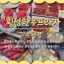 강원도 횡성군 교항로 | 강원도 횡성 맛집 한우 먹으러 방문한 '횡성한우프라자 우천점' 솔직후기 (ft.횡성 단체식당)
