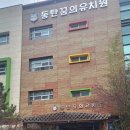 동탄꿈의 유치원 이미지