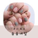 구미 옥계동 네일 솜솜네일