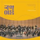 2025 전남도립국악단 교류공연 국악이음 | 2025 전남도립국악단 교류공연ㅣ국악이음 : 경기필하모닉오케스트라