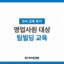 동원빌딩 | [교육 후기] D사 팀빌딩 교육