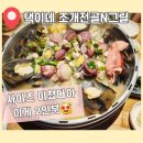 택이네 조개전골 동구일산점 이미지