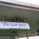 은계셀프주유소