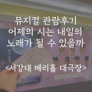 수노래홀 - 해남군 금평길 8 | 어제의 시는 내일의 노래가 될 수 있을까 관람 후기, 메리홀 좌석 정보