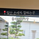 올리브세차장 이미지