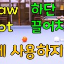 9편 BOTTOM ENGLISH(하단 끌어치기/DRAW SHOT) 포켓볼티비PocketballTV 구독자 3.21천명 이미지