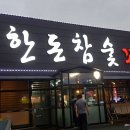 한돈참숯꼬기부곡점 네이버블로그