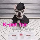 누리메딕스 | 2018 케이펫 페어 일산 펫지순례 이벤트