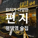 요리가 다양하고 분위기 좋은 평택술집, 요리주점 &#34;편지&#34;