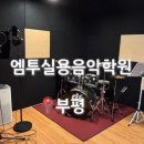 드럼공간음악학원 | 부평드럼학원 체계적인 레슨방식으로 적극 추천하는 엠투실용음악학원 드럼레슨 후기