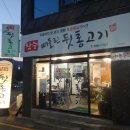 빼돌린뒷통고기