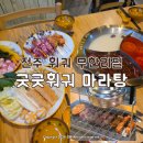 삼삼양꼬치&훠궈 | 전주 훠궈 무한리필 맛집 굿굿훠궈마라탕 토마토탕 양꼬치 내돈내산 후기