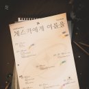 UmYull 2nd Album '체스카에게 여름을 (Dear Cheska)' Scheduler 이미지