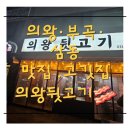 의왕뒷고기 이미지