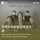 통영리스타트플랫폼 아트홀통(1층) | 통영 대표 인디밴드 '어쿠스틱로망' 통영리스타트플랫폼에서 단독 콘서트 개최 예매 방법