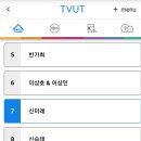 tv친구tvut(티벗) 투표도 ''미래님께'' 이미지