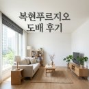 복현푸르지오작은도서관 | 북구 동북로 54, 복현푸르지오 도배시공 후기 대구 전체도배 전문가
