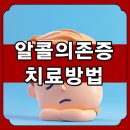 알콜의존증치료 방법 신뢰할 수 있는 이송 업체 집중하자