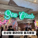 IM GYM | 서울 원데이클래스 추천! 손상원 클라이밍 을지로점 가격 주차 이용시간 난이도 탈의실