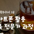 스마트폰활용 이미지