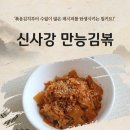 김치볶음밥, 김치찌개, 김치찜 등 신사강 만능김볶으로 활용가능한 김치요리~