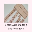 먹고놀개 | 숫자공부 어떻게 시작하지? 놀그라미 수세기 교구활용법 원목 수연산보드