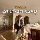 stay with the 반딧불 | 스리랑카 자유여행 캔디 숙소 추천 Holiday Stay Inn 숙박비, 조식, 솔직후기