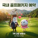 고성-회화-02-비-01 | 고성 노벨cc 1박 2일 골프 패키지 (FT.날씨) 2026.03.26